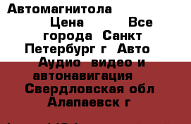 Автомагнитола sony cdx-m700R › Цена ­ 500 - Все города, Санкт-Петербург г. Авто » Аудио, видео и автонавигация   . Свердловская обл.,Алапаевск г.